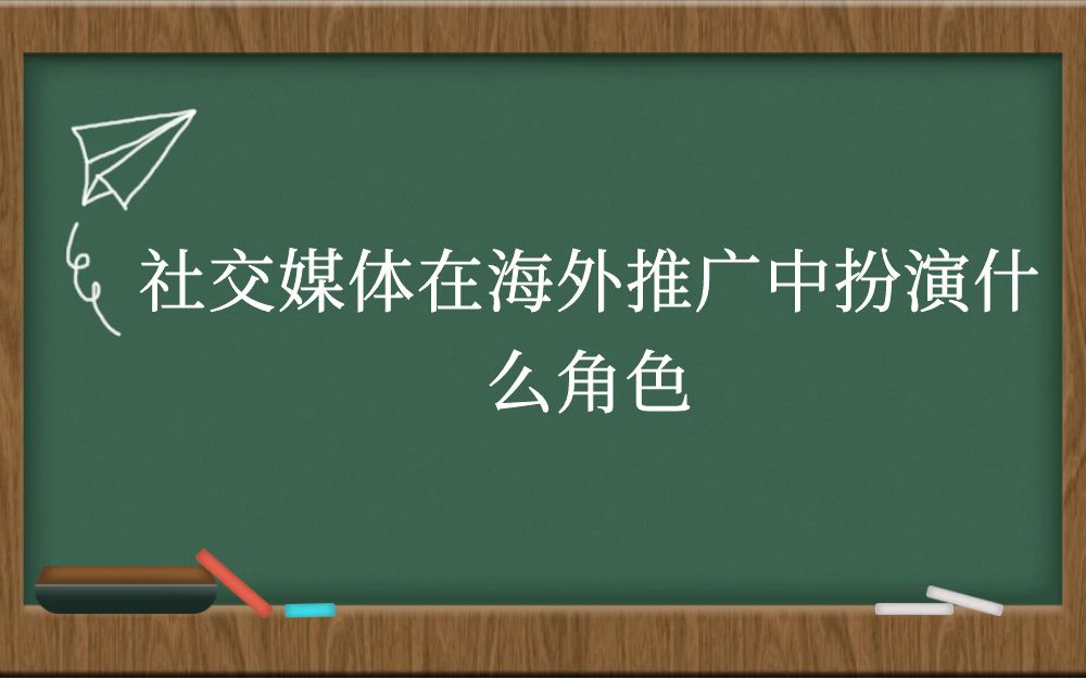 社交媒体在海外推广中扮演什么角色？