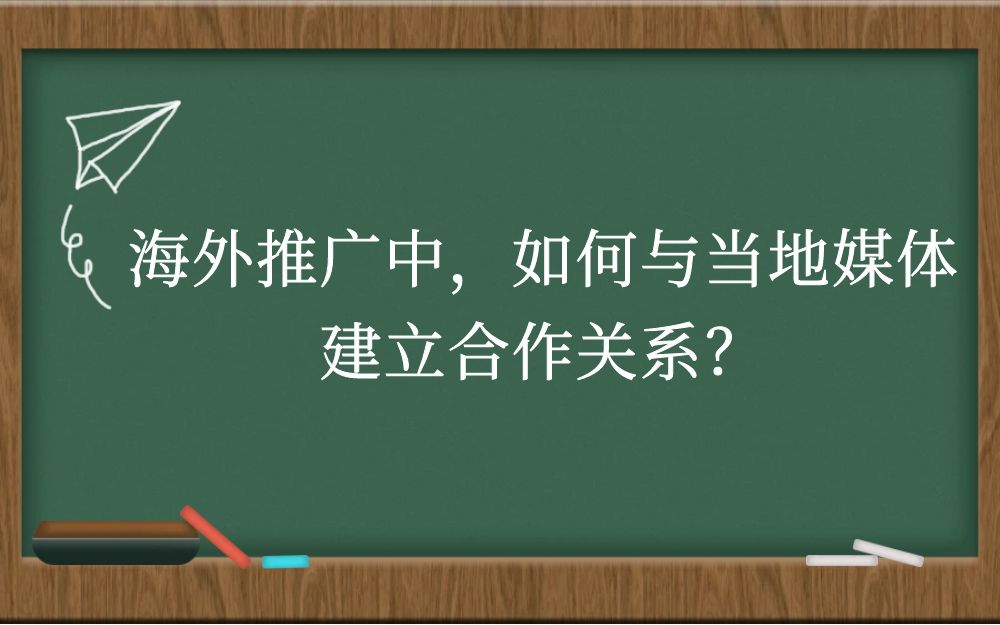 海外推广中，如何与当地媒体建立合作关系？