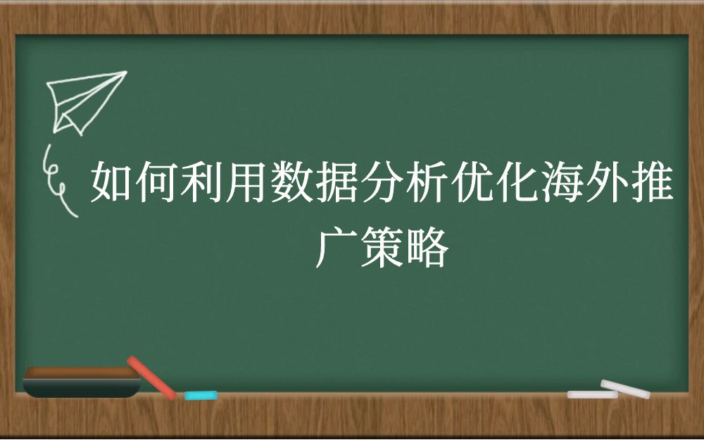 如何利用数据分析优化海外推广策略？