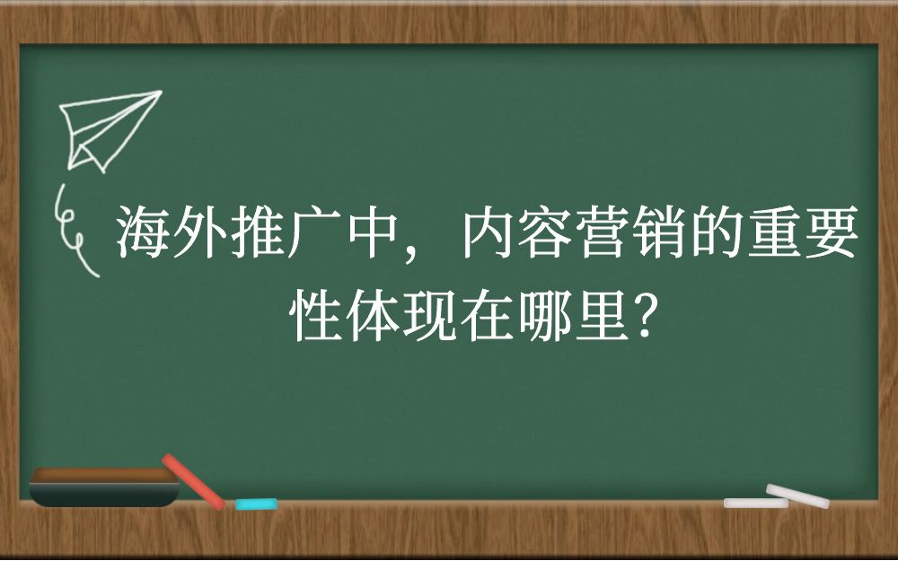 海外推广中，内容营销的重要性体现在哪里？