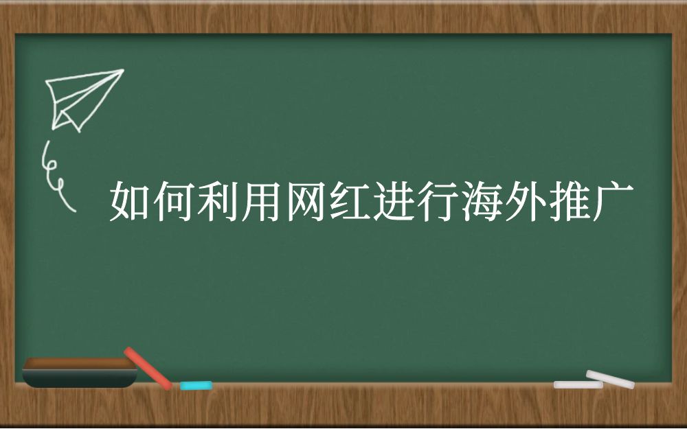 如何利用网红进行海外推广