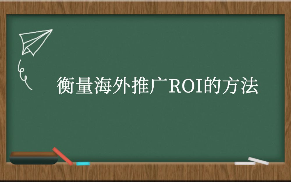 衡量海外推广ROI的方法