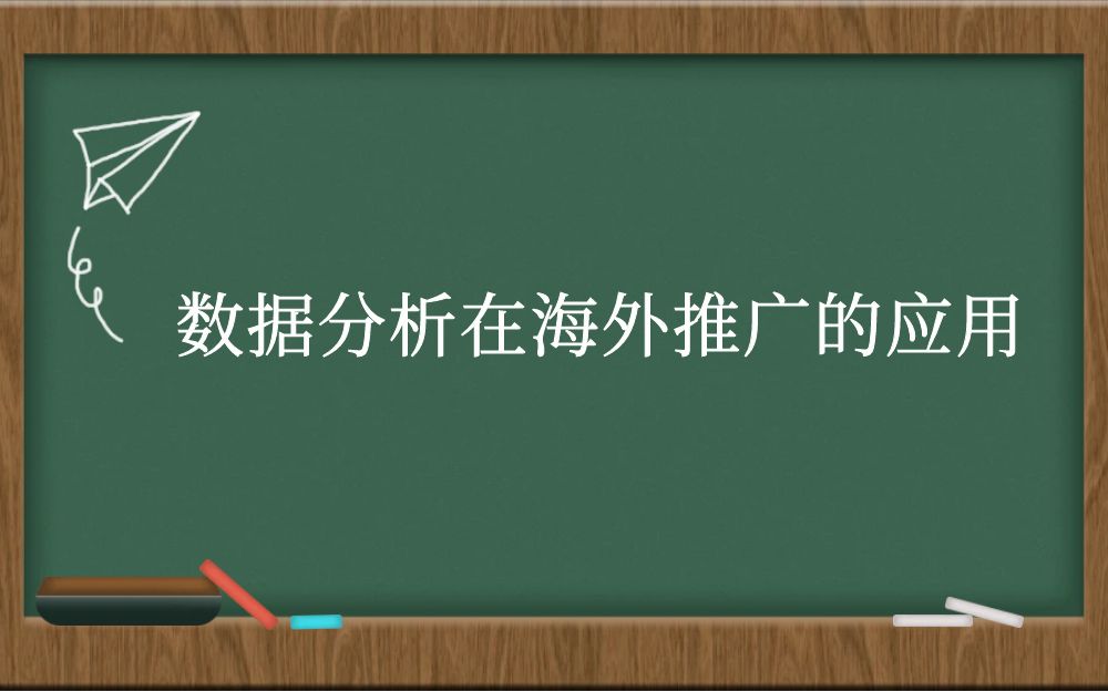 数据分析在海外推广的应用