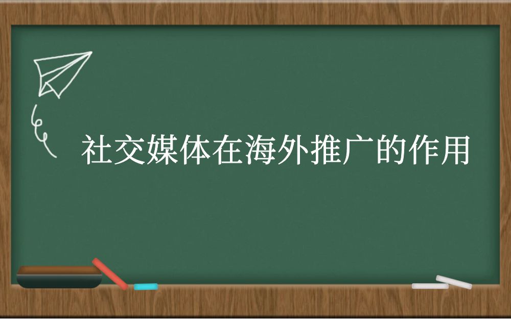 社交媒体在海外推广的作用