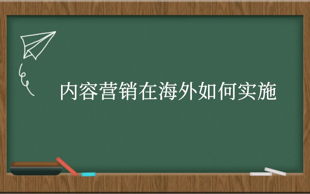 内容营销在海外如何实施