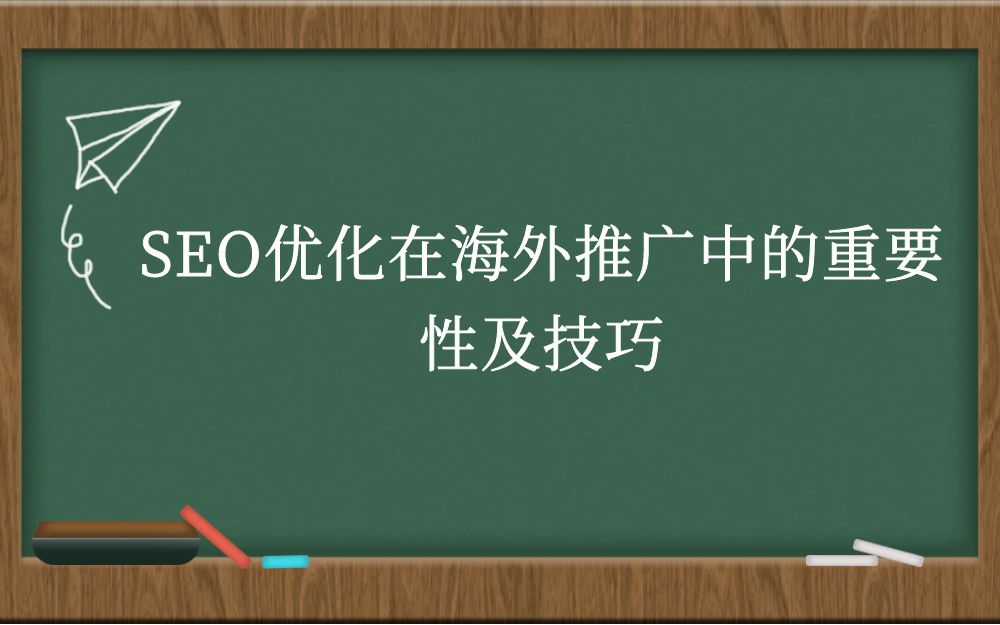 SEO优化在海外推广中的重要性及技巧