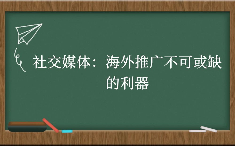 社交媒体：海外推广不可或缺的利器