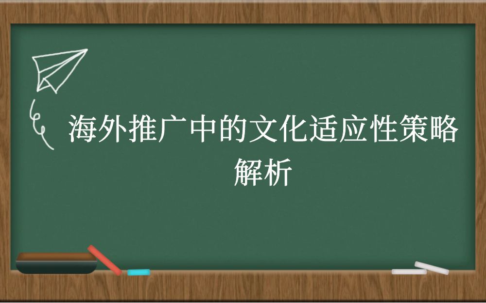 海外推广中的文化适应性策略解析