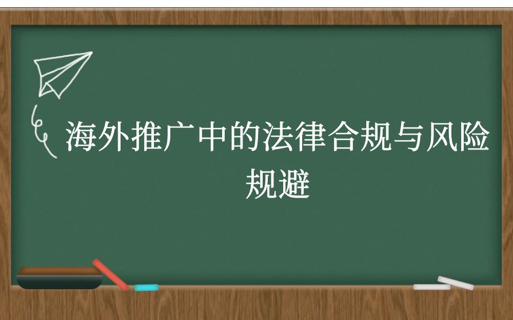 海外推广中的法律合规与风险规避