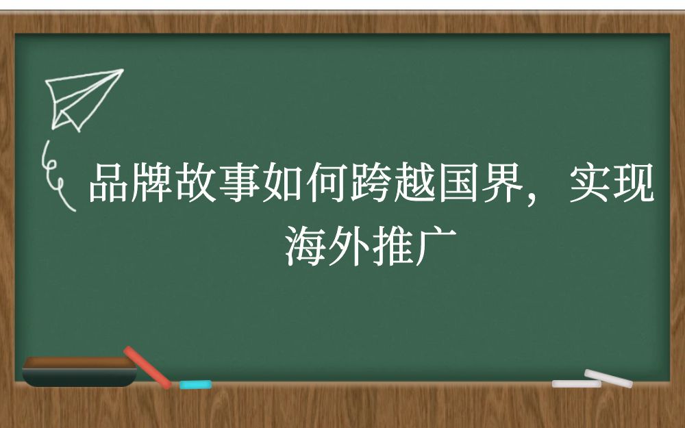 品牌故事如何跨越国界，实现海外推广