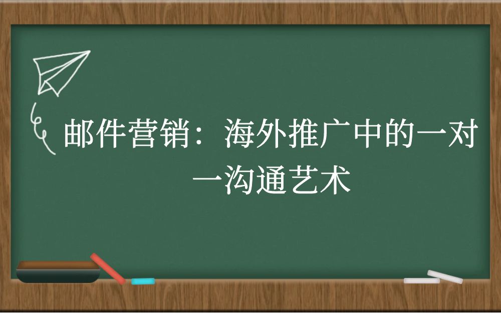 邮件营销：海外推广中的一对一沟通艺术