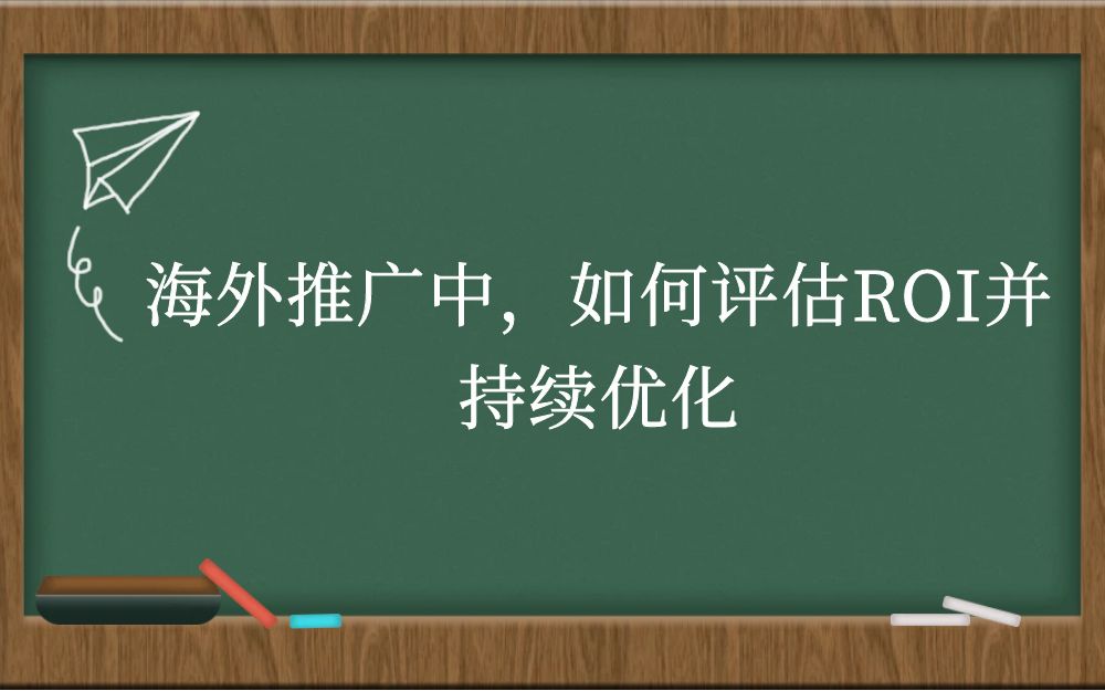 海外推广中，如何评估ROI并持续优化