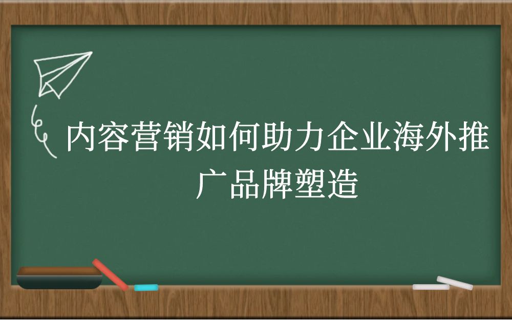 内容营销如何助力企业海外推广品牌塑造