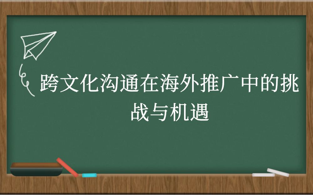 跨文化沟通在海外推广中的挑战与机遇