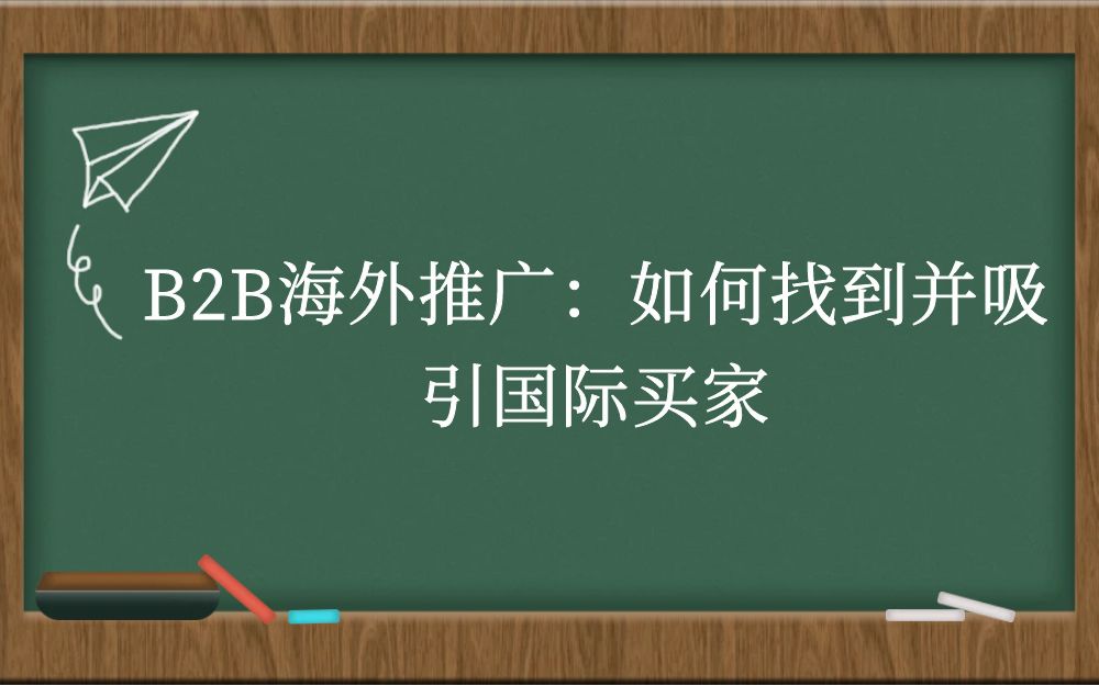 B2B海外推广：如何找到并吸引国际买家