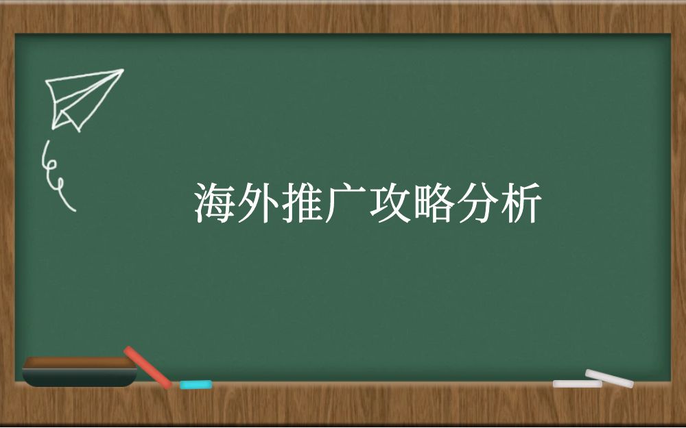 海外推广攻略分析