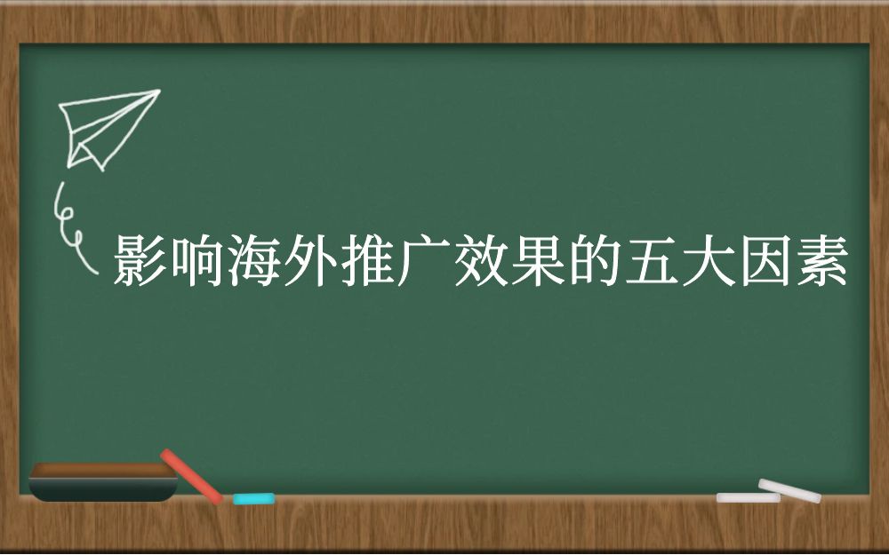 影响海外推广效果的五大因素