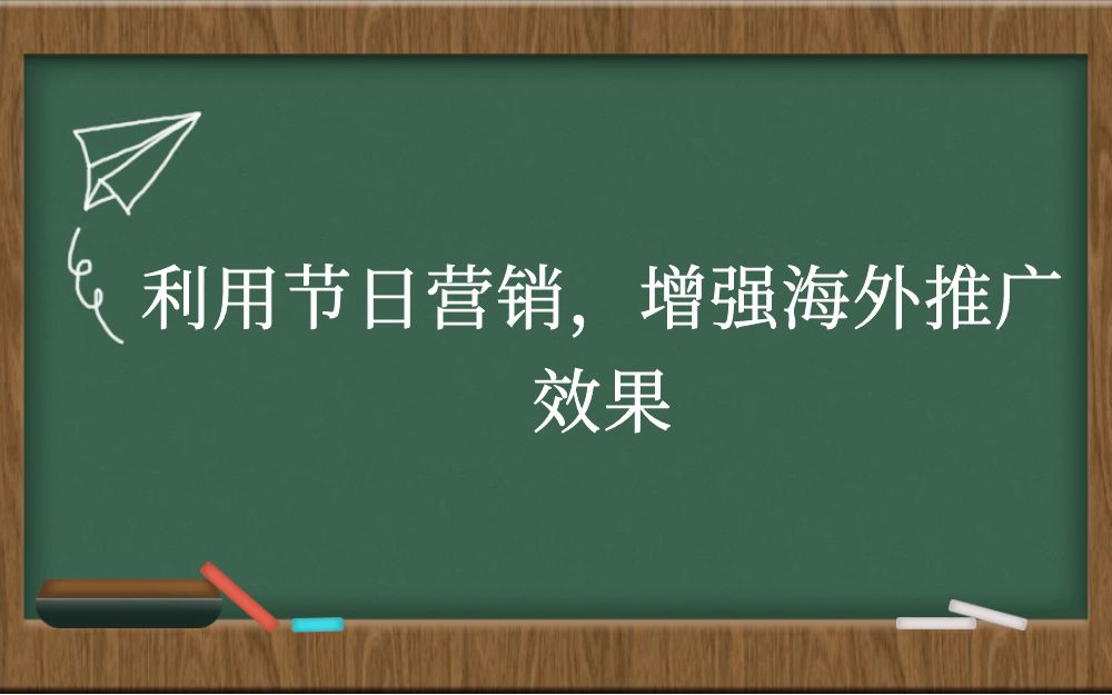 利用节日营销，增强海外推广效果