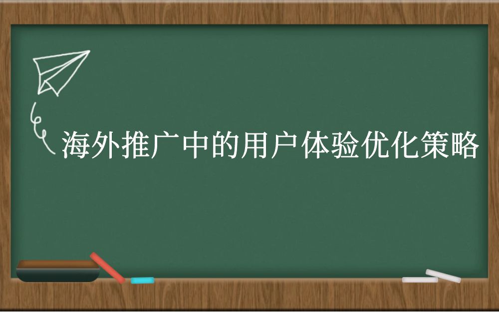 海外推广中的用户体验优化策略
