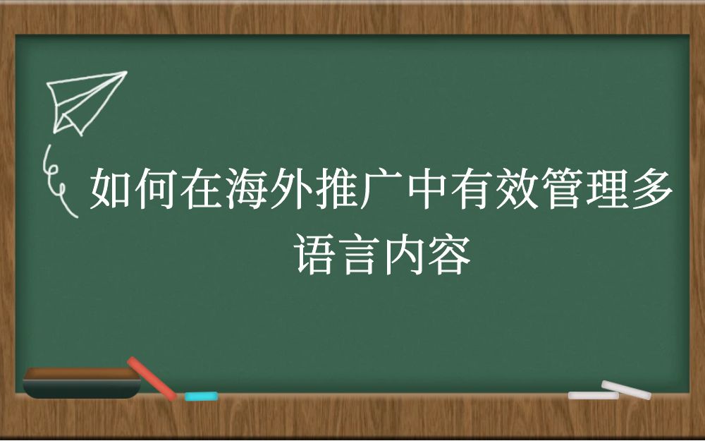 如何在海外推广中有效管理多语言内容