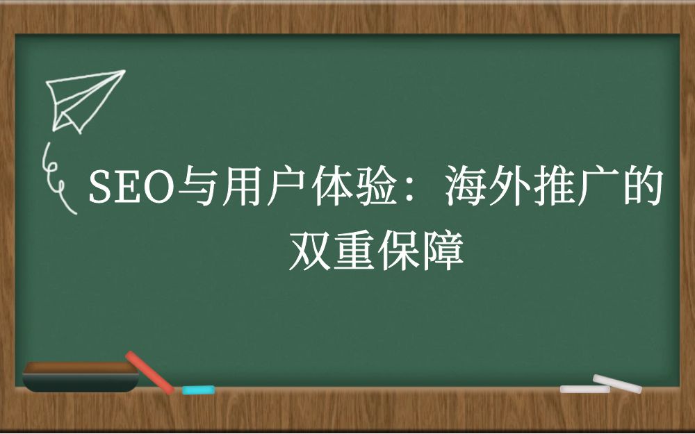 SEO与用户体验：海外推广的双重保障