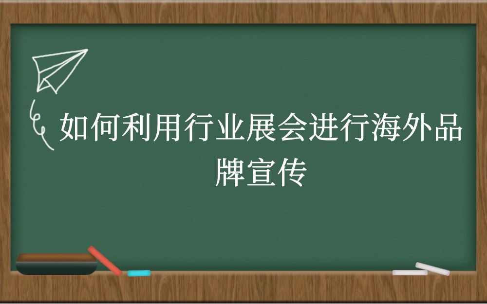 如何利用行业展会进行海外品牌宣传