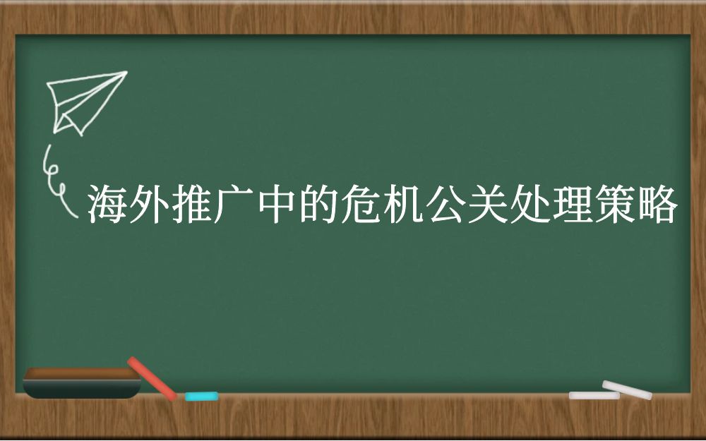 海外推广中的危机公关处理策略