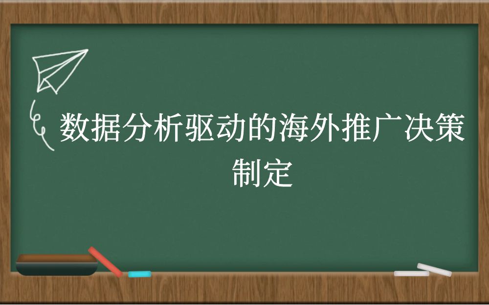 数据分析驱动的海外推广决策制定