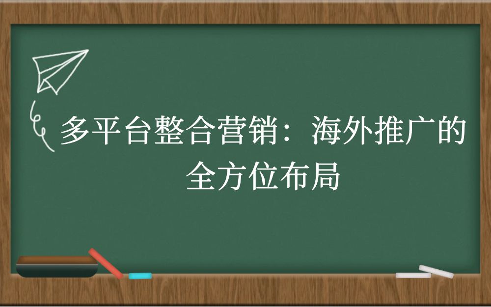 多平台整合营销：海外推广的全方位布局