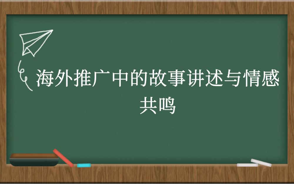 海外推广中的故事讲述与情感共鸣