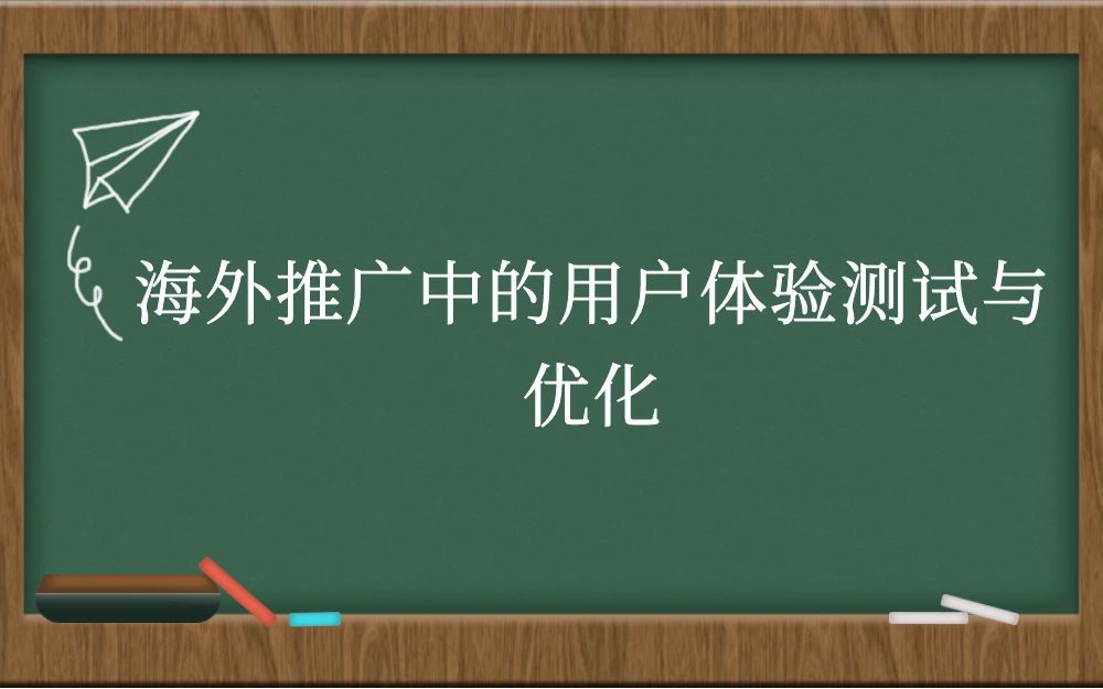 海外推广中的用户体验测试与优化