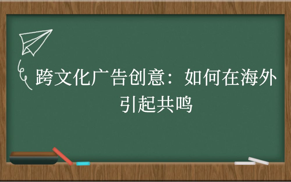 跨文化广告创意：如何在海外引起共鸣