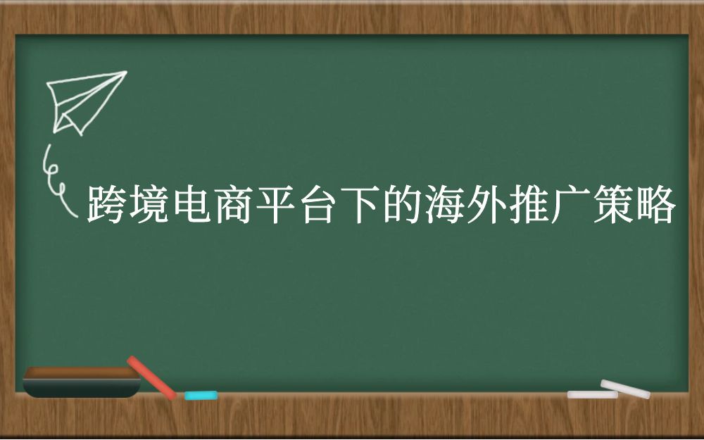 跨境电商平台下的海外推广策略