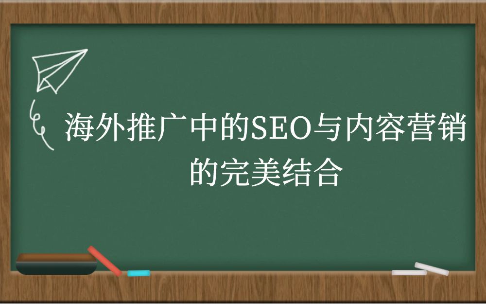 海外推广中的SEO与内容营销的完美结合