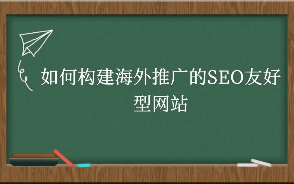 如何构建海外推广的SEO友好型网站