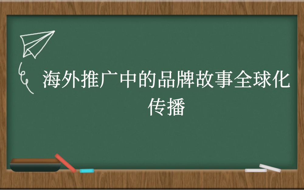 海外推广中的品牌故事全球化传播