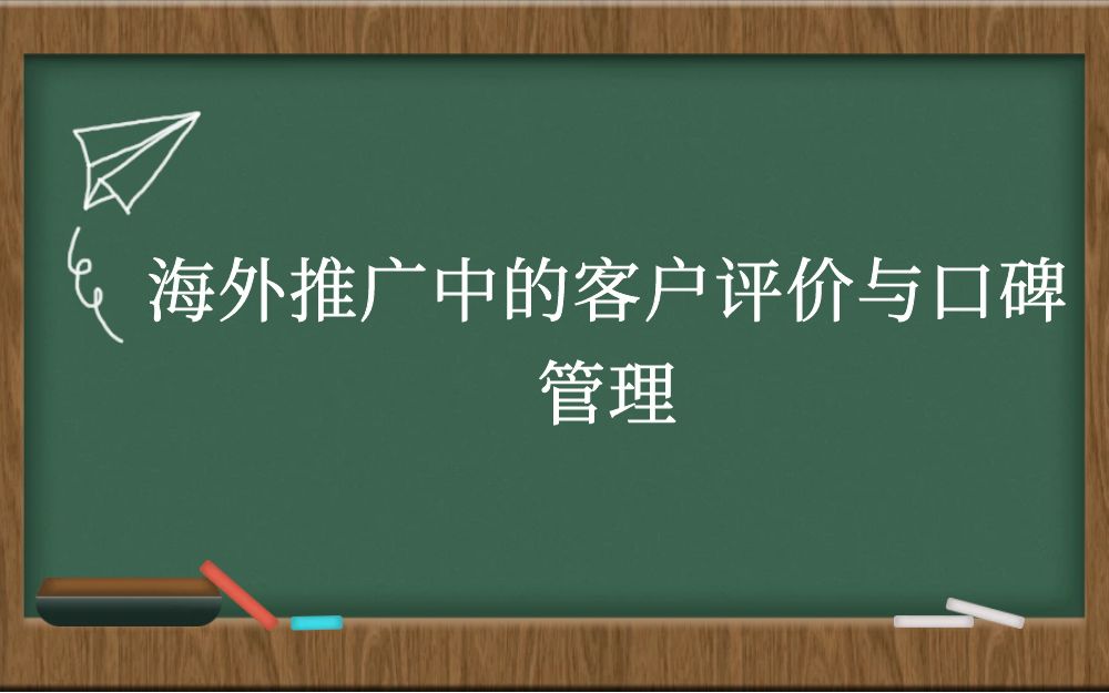 海外推广中的客户评价与口碑管理