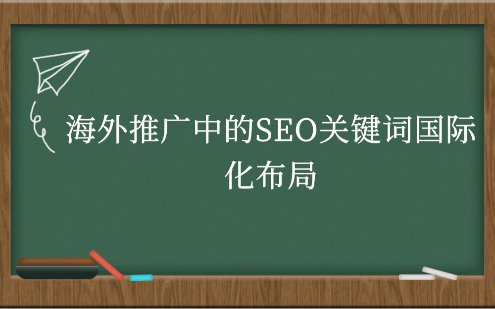 海外推广中的SEO关键词国际化布局