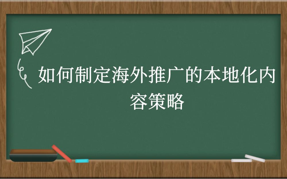 如何制定海外推广的本地化内容策略