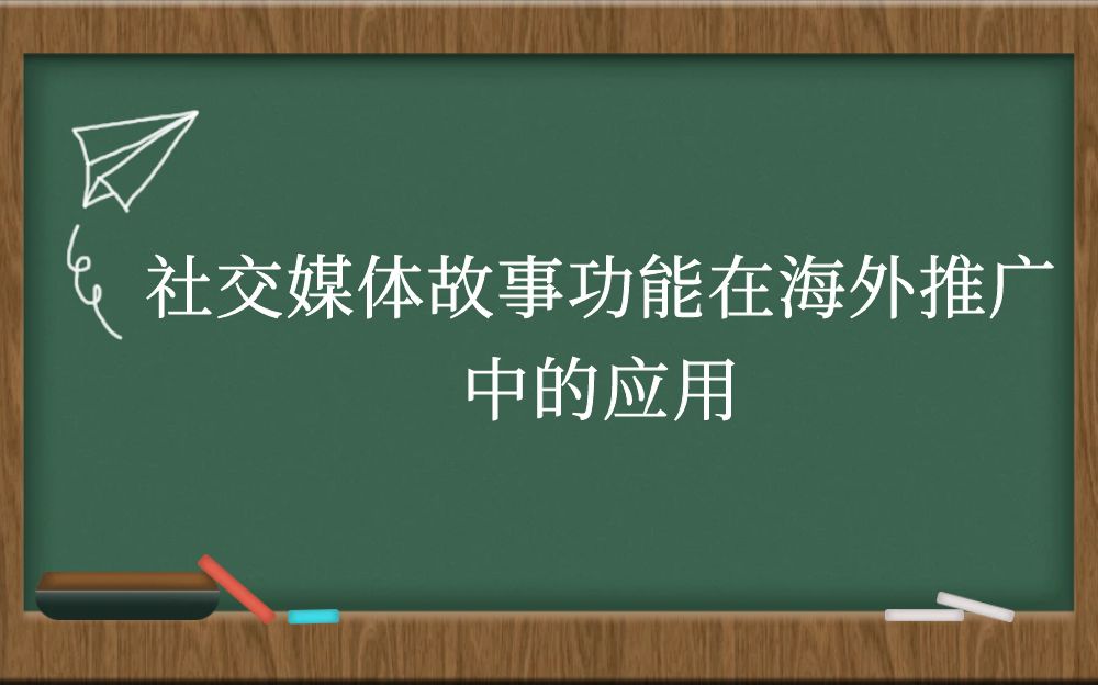 社交媒体故事功能在海外推广中的应用