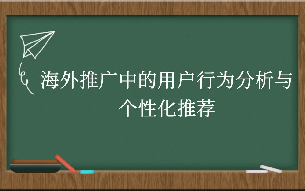 海外推广中的用户行为分析与个性化推荐