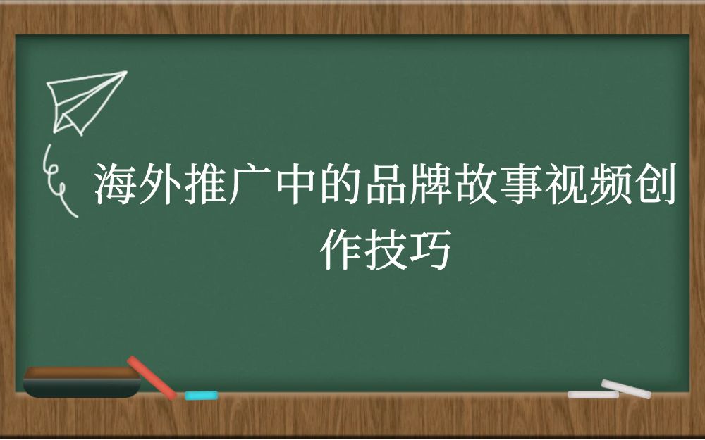 海外推广中的品牌故事视频创作技巧