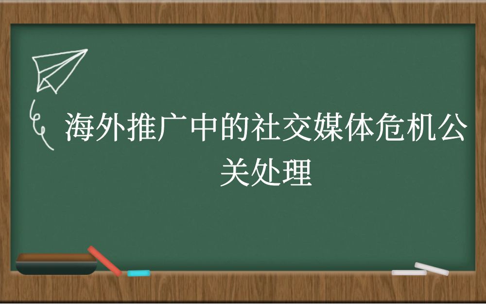 海外推广中的社交媒体危机公关处理