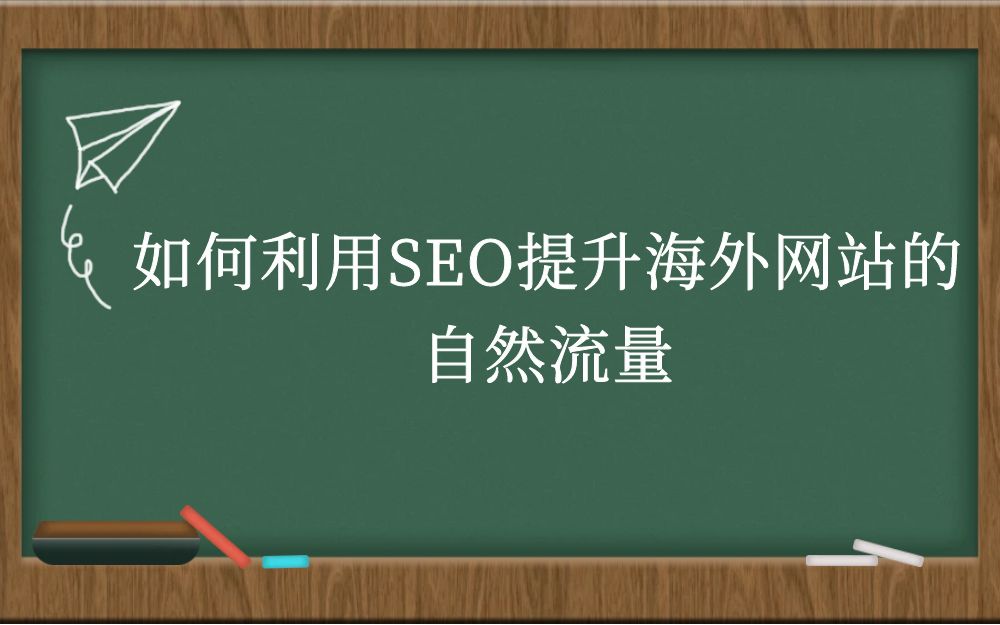 如何利用SEO提升海外网站的自然流量