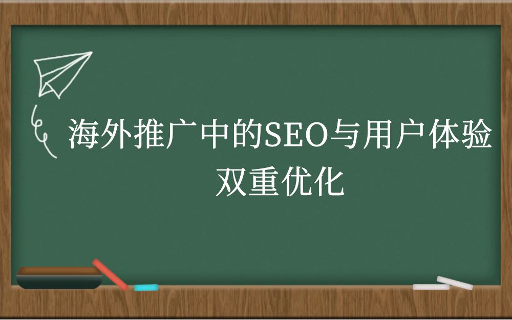 海外推广中的SEO与用户体验双重优化