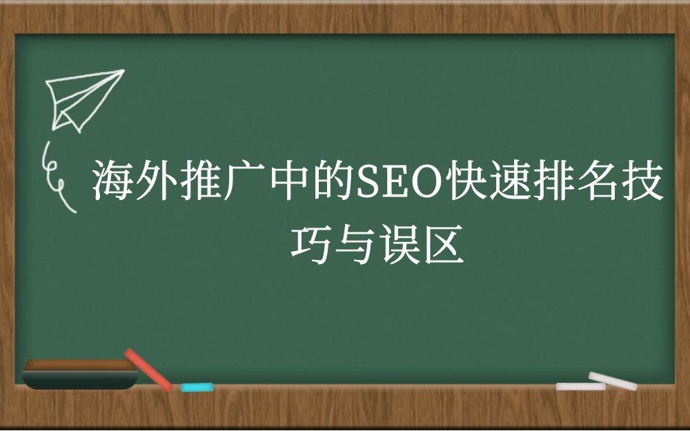 海外推广中的SEO快速排名技巧与误区