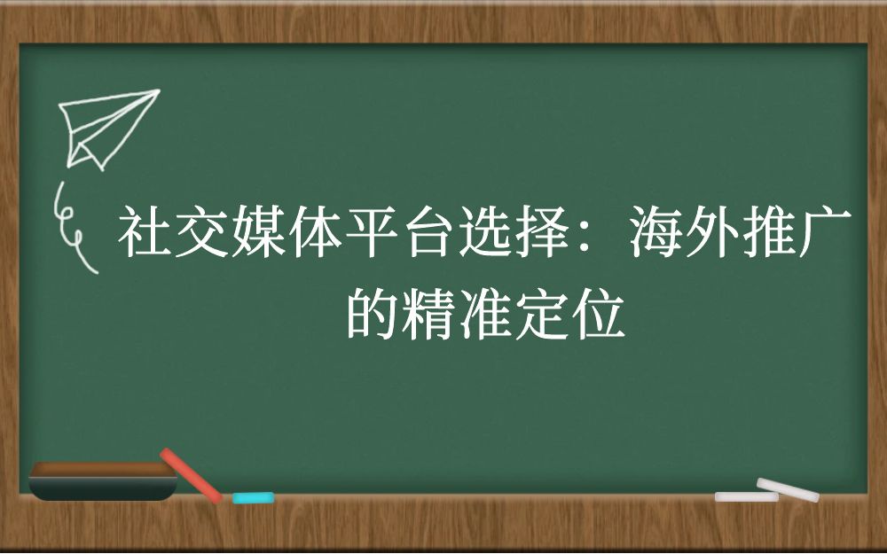 社交媒体平台选择：海外推广的精准定位