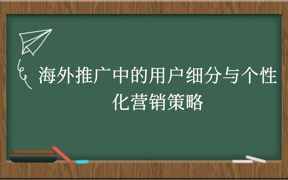 海外推广中的用户细分与个性化营销策略