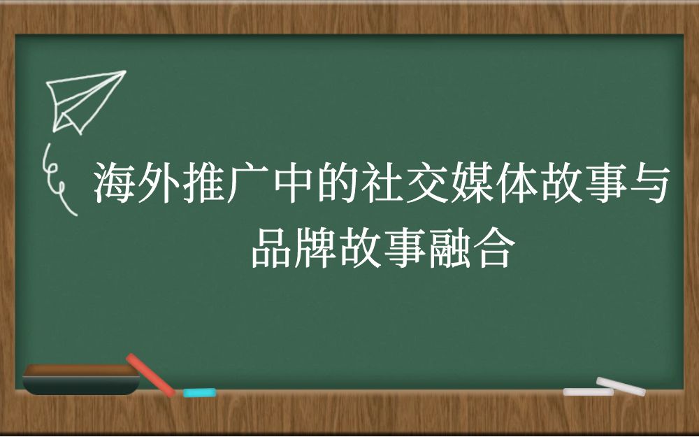 海外推广中的社交媒体故事与品牌故事融合