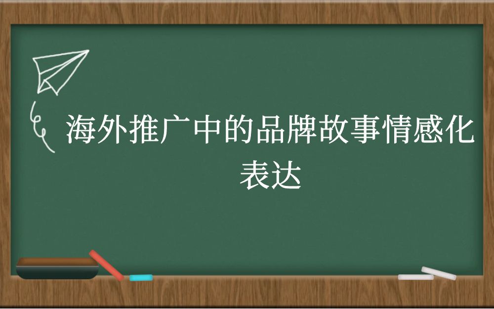 海外推广中的品牌故事情感化表达